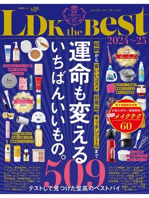 cover image of 晋遊舎ムック　LDK the Best 2024～25【電子書籍版限定特典付き】
